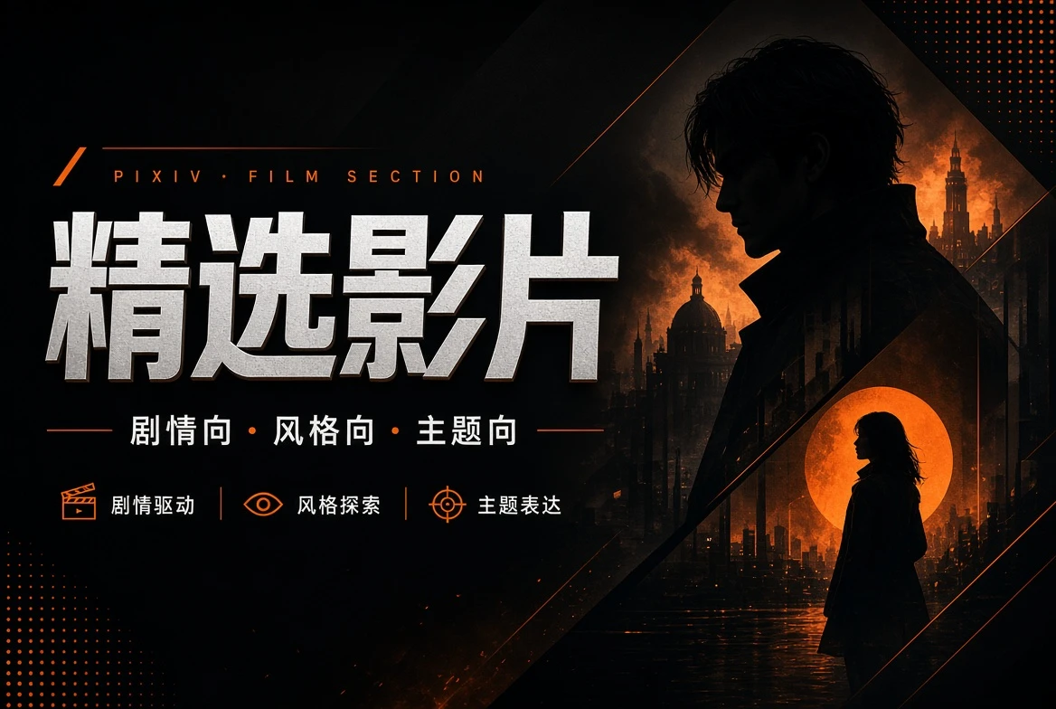 精选影片内容